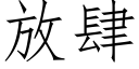 放肆 (仿宋矢量字库)