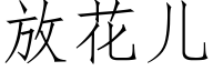 放花兒 (仿宋矢量字庫)