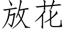 放花 (仿宋矢量字库)