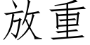 放重 (仿宋矢量字库)