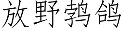 放野鹁鸽 (仿宋矢量字库)