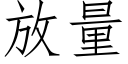 放量 (仿宋矢量字庫)