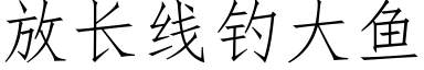 放长线钓大鱼 (仿宋矢量字库)