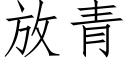 放青 (仿宋矢量字库)