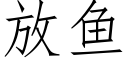 放魚 (仿宋矢量字庫)