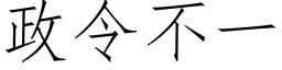 政令不一 (仿宋矢量字庫)