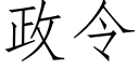 政令 (仿宋矢量字庫)