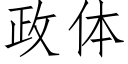 政體 (仿宋矢量字庫)