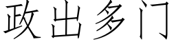 政出多门 (仿宋矢量字库)