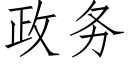 政務 (仿宋矢量字庫)