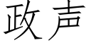 政声 (仿宋矢量字库)