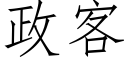 政客 (仿宋矢量字庫)