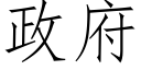 政府 (仿宋矢量字库)