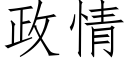 政情 (仿宋矢量字庫)