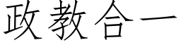 政教合一 (仿宋矢量字库)