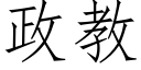 政教 (仿宋矢量字库)