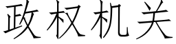 政權機關 (仿宋矢量字庫)