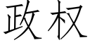 政权 (仿宋矢量字库)