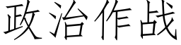 政治作戰 (仿宋矢量字庫)