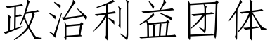 政治利益团体 (仿宋矢量字库)