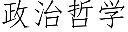 政治哲學 (仿宋矢量字庫)