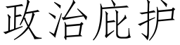 政治庇護 (仿宋矢量字庫)