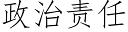 政治責任 (仿宋矢量字庫)