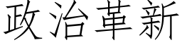 政治革新 (仿宋矢量字库)