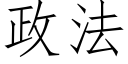 政法 (仿宋矢量字库)