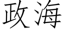 政海 (仿宋矢量字庫)