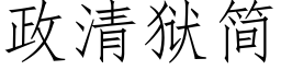 政清獄簡 (仿宋矢量字庫)