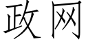 政網 (仿宋矢量字庫)