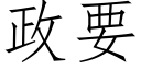 政要 (仿宋矢量字庫)