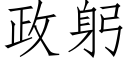 政躬 (仿宋矢量字库)