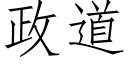 政道 (仿宋矢量字庫)