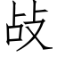 敁 (仿宋矢量字库)