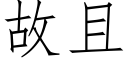 故且 (仿宋矢量字库)