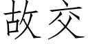 故交 (仿宋矢量字库)