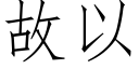 故以 (仿宋矢量字库)