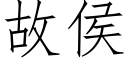 故侯 (仿宋矢量字庫)