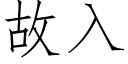 故入 (仿宋矢量字库)