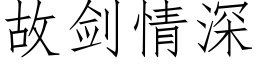 故劍情深 (仿宋矢量字庫)