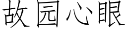 故园心眼 (仿宋矢量字库)