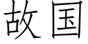 故国 (仿宋矢量字库)