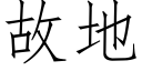 故地 (仿宋矢量字庫)