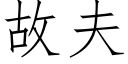 故夫 (仿宋矢量字库)