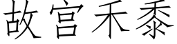 故宫禾黍 (仿宋矢量字库)