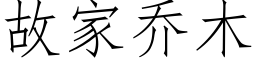 故家喬木 (仿宋矢量字庫)