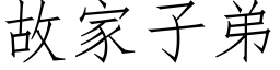 故家子弟 (仿宋矢量字库)