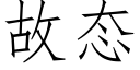 故态 (仿宋矢量字庫)